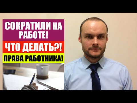 Видео: СОКРАТИЛИ НА РАБОТЕ. ЧТО ДЕЛАТЬ ? ПРАВА РАБОТНИКА ПРИ УВОЛЬНЕНИИ. Трудовые споры. Юрист. адвокат