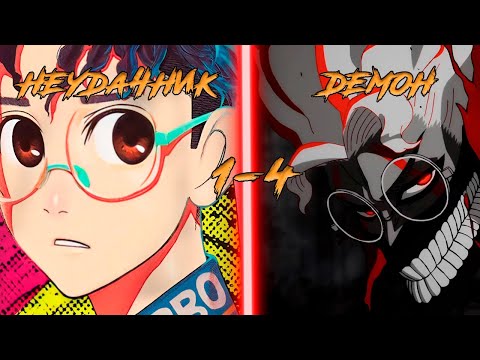 Видео: ДАНДАДАН: ВЕСЬ СЮЖЕТ МАНГИ \ ПЕРЕСКАЗ ВСЕХ ГЛАВ МАНГИ DANDADAN [1\4 СЕРИИ]