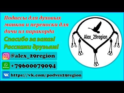 Видео: Мои изделия из паракорда. Подвесы для духовых манков и переноски для дичи.