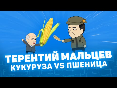 Видео: Мистория - Терентий Мальцев. Кукуруза vs пшеница. Курган Курганская область.