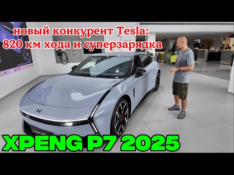Видео: XPeng P7 2025 — новый конкурент Tesla: 820 км хода и суперзарядка