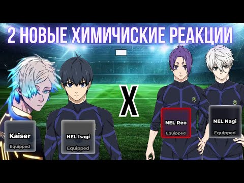 Видео: Две НОВЫЕ химичиские реакции!!! Худшие химики? | Blue Lock Rivals⚽