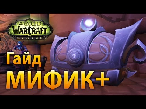 Видео: WoW Legion — Гайд по Мифик+