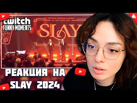 Видео: КОРЯ СМОТРИТ - ТВИЧ ФМ // КОРЯ НЕ ДОВОЛЬНА ПОБЕДИТЕЛЯМИ СЛЕЙ