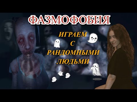 Видео: Играем в кооперативе. Phasmophobia / Фазмофобия