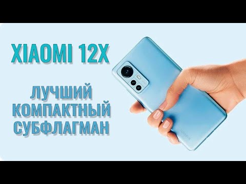 Видео: Лучший компактный субфлагман! Xiaomi 12x честный обзор