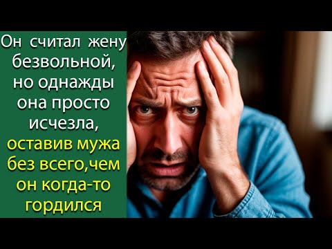 Видео: Он  считал  жену безвольной, но однажды она просто исчезла,оставив мужа без всего