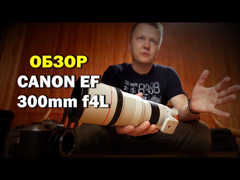 Видео: Обзор Canon EF 300mm f4L - подробно и с примерами