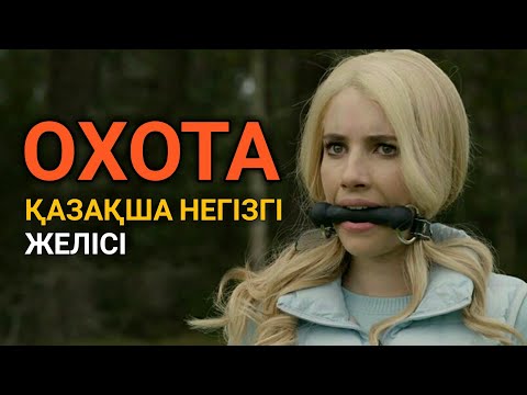 Видео: ОХОТА 2020 қазақша негізгі желісі | қазақша кино обзор |