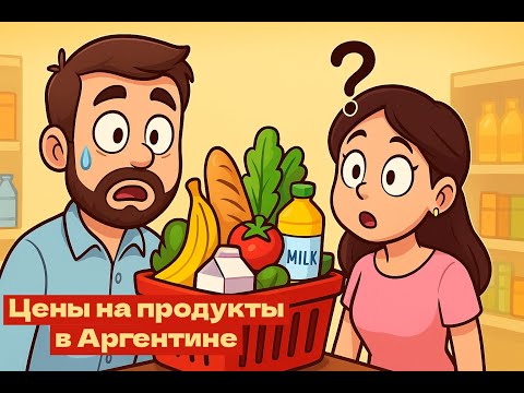 Видео: Аргентина нас удивила! Цены в Carrefour в Буэнос-Айресе, октябрь 2025