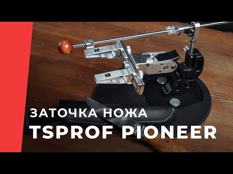 Видео: Заточка ножа на устройстве TSPROF Pioneer