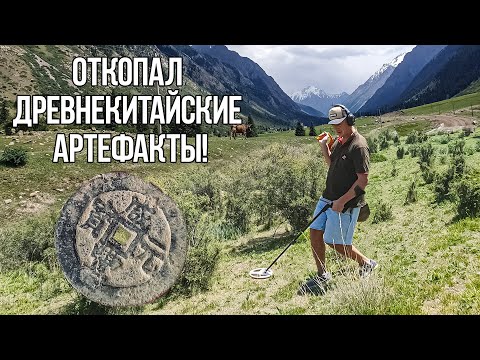 Видео: Откопал древнекитайские артефакты! Серый Копатель в Киргизии 2! КОП с XP DEUS высоко в горах!