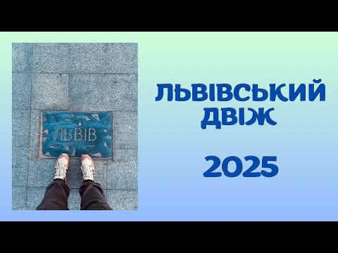 Видео: Подорож до мiста Лева 2025