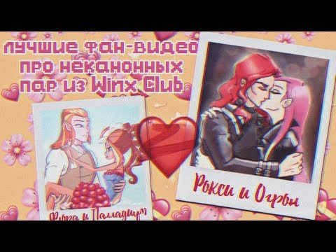 Видео: Лучшие фан-видео по неканонным парочкам Винкс!!!!!