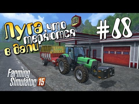 Видео: Луга, что теряются в дали - 68 Farming Simulator 15