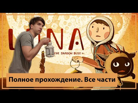 Видео: Полное прохождение LUNA The Shadow Dust. Все в одном ролике