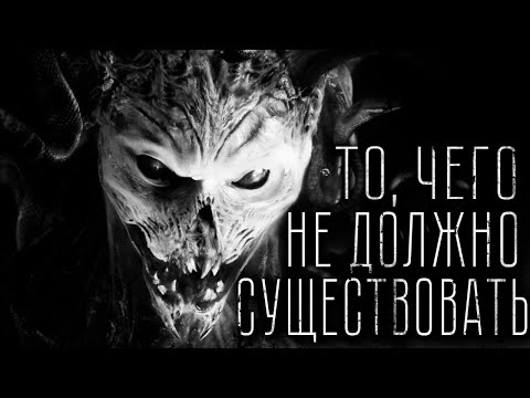Видео: Страшные истории - ТО, ЧЕГО НЕ МОЖЕТ СУЩЕСТВОВАТЬ. Страшилка на ночь.