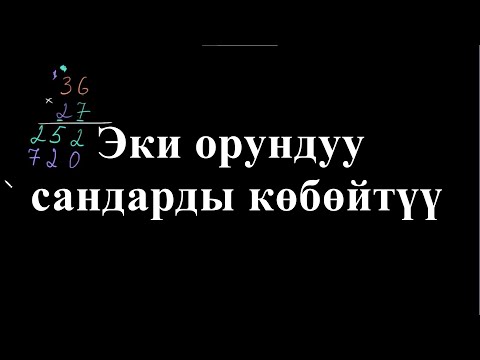 Видео: Эки орундуу сандарды көбөйтүү | Көп орундуу сандарды көбөйтүү | Арифметика | Хан Академия