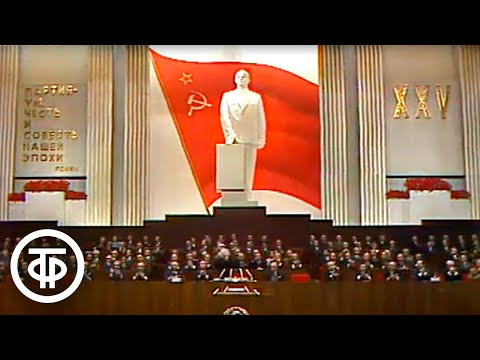 Видео: XXV съезд КПСС. 24 февраля 1976. Начало