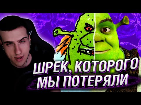 Видео: HELLYEAHPLAY СМОТРИТ: ШРЕК, КОТОРОГО МЫ ПОТЕРЯЛИ