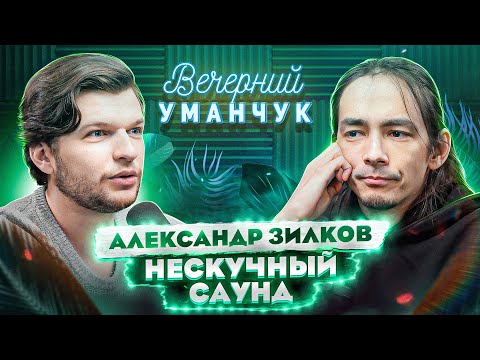 Видео: Александр ЗИЛКОВ: Музыкант, автор ЮТУБ канала Нескучный саунд!