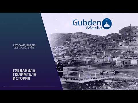 Видео: [Губдалунтела ГIялимтела история] Абусаид (кьади) Мирзала дерхIе