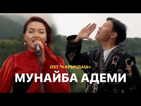 Видео: Элера Кабылжан кызы - Муңайба Адеми | OST Х/Ф “Карындаш”