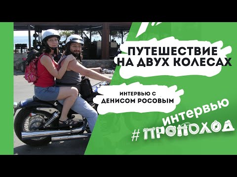 Видео: Путешествия на двух колесах