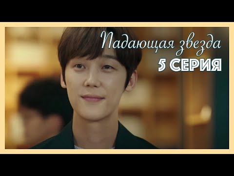 Видео: Падающая звезда | 5 серия