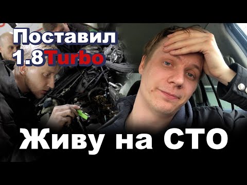Видео: Исправляем проблемы после SWAP`а на 1.8 Turbo
