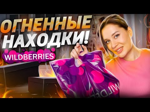 Видео: Wildberries НОВЫЕ ОГНЕННЫЕ НАХОДКИ 🔥 Обувь, одежда, для дома