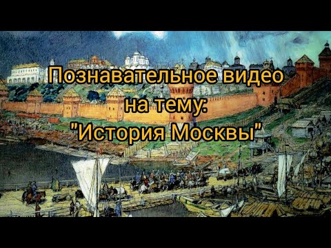 Видео: Познавательное видео на тему: "История Москвы"