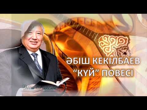 Видео: Әбіш Кекілбаев Күй повесі 2 бөлім