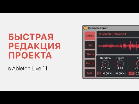 Видео: Быстрая редакция проекта в Ableton Live 11 [Ableton Pro Help]