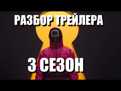 Видео: Игра в Кальмара 3 сезон Разбор трейлера
