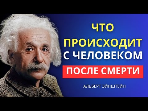 Видео: Никто никогда не умирал | Альберт Эйнштейн Информация