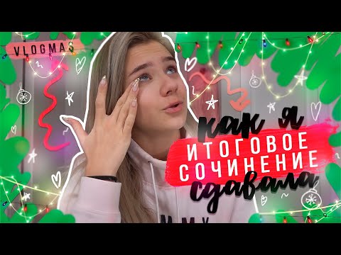Видео: КАК я сдала ИТОГОВОЕ СОЧИНЕНИЕ? Новогодний шоппинг!!!
