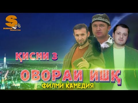 Видео: Точикфилм Овораи ишк кисми 3  Tojikfilm Ovorai ishq