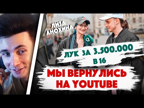 Видео: ХЕСУС СМОТРИТ: СКОЛЬКО СТОИТ ШМОТ? МЫ ВЕРНУЛИСЬ! Лук за 3.500.000 рублей в 16. Лиза Анохина. Дымоход