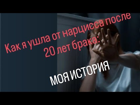 Видео: КАК Я УШЛА ОТ НАРЦИССА: что помогло, что нужно для этого. Моя история.