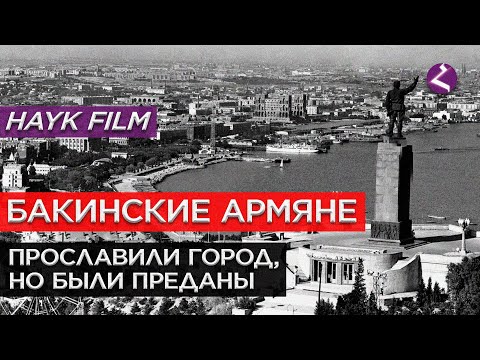 Видео: Бакинские армяне/HAYK media