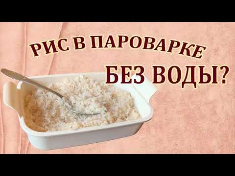 Видео: Рис в пароварке без воды. Плюс что случиться, если из пароварки выкипит вся вода?