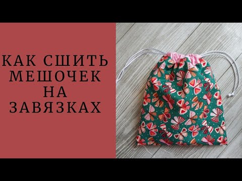 Видео: DIY/КАК СШИТЬ МЕШОЧЕК НА ЗАВЯЗКАХ #шьюсама#ручнаяработа#sewing