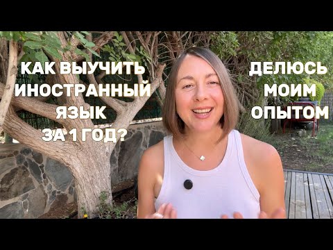 Видео: Как Выучить Язык за 1 год?How to learn a language fast? Jak się nauczyłam języka hiszpańskiego 1 rok