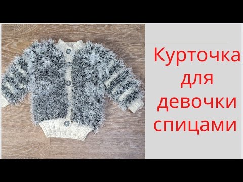 Видео: Детская курточка из травки//Обзор