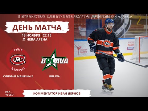 Видео: ХК "Силовые Машины-2" - ХК "Bulava" | 13.11.2025