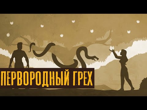 Видео: Первородный грех | Раввин Михаил Финкель