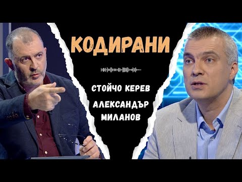 Видео: Тайните кодове I доц.д-р Александър Миланов