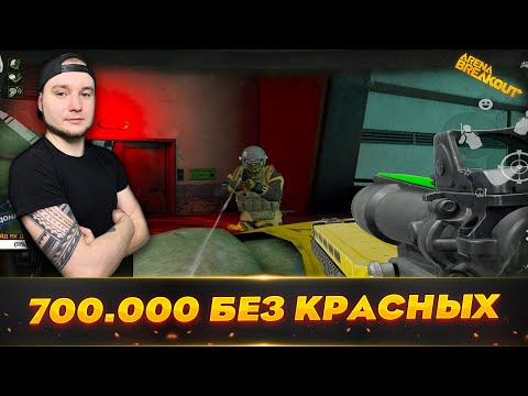 Видео: Вынес 700 Тысяч лутом с ЧВК | Arena Breakout (Тарков на телефон)