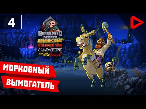 Видео: Graveyard Keeper #4 - Морковный вымогатель